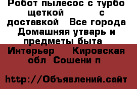 Робот-пылесос с турбо-щеткой “Corile“ с доставкой - Все города Домашняя утварь и предметы быта » Интерьер   . Кировская обл.,Сошени п.